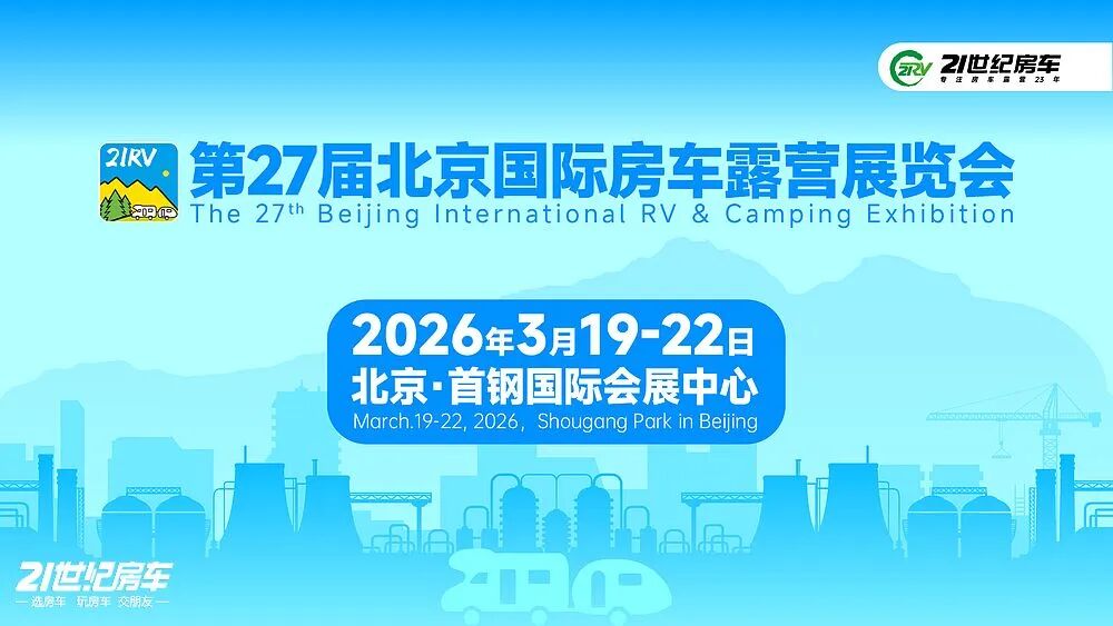 北京国际房车露营展