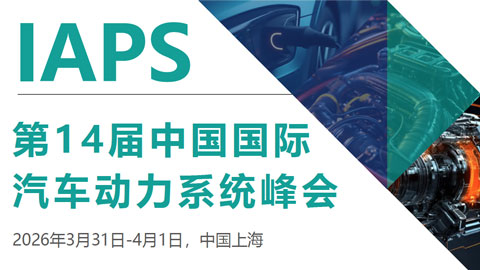 IAPS 2026第十四屆中國國際汽車動力系統峰會