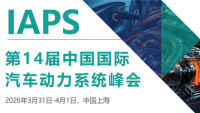 IAPS 2026第十四届中国国际汽车动力系统峰会