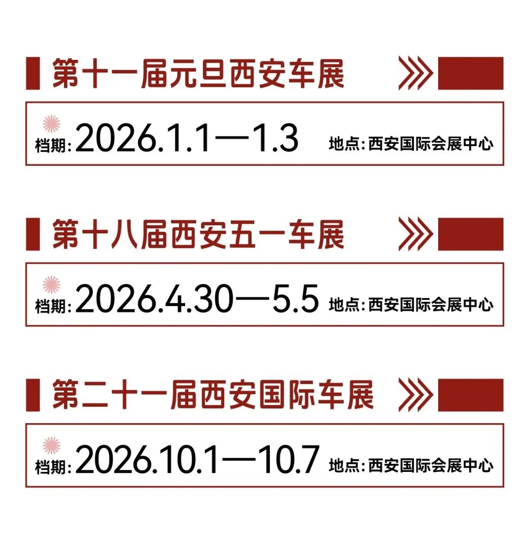 西安车展