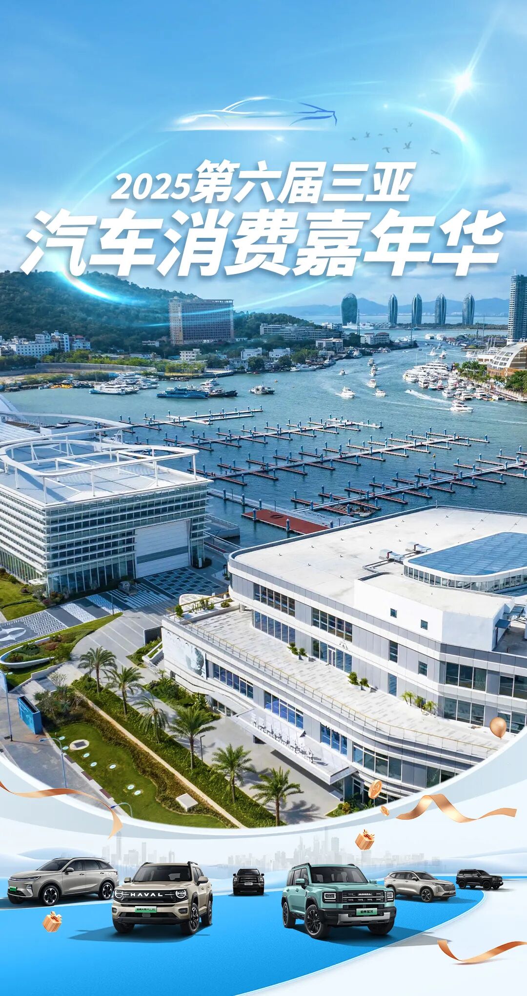 三亚汽车消费嘉年华