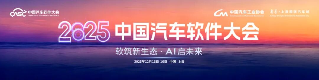 中国汽车软件大会