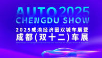 2025成都(双十二)车展
