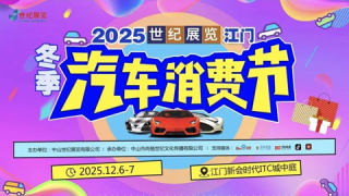2025江门冬季汽车消费节