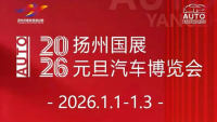2026扬州国展元旦汽车博览会