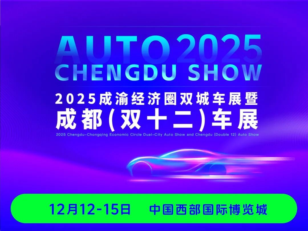 成都双十二车展