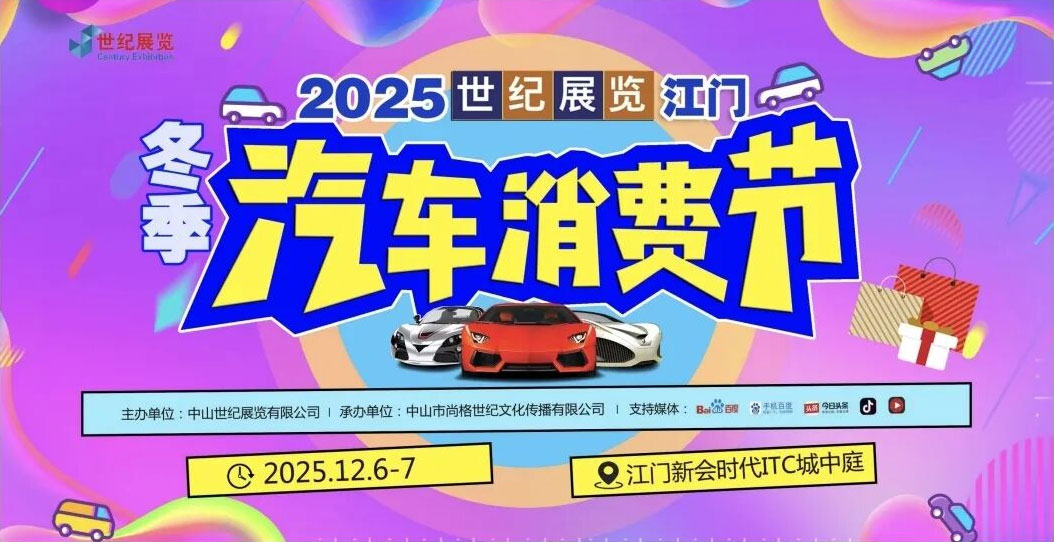 江门冬季车展
