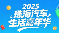 2025珠海汽车生活嘉年华