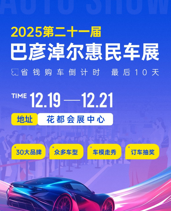 巴彦淖尔惠民车展