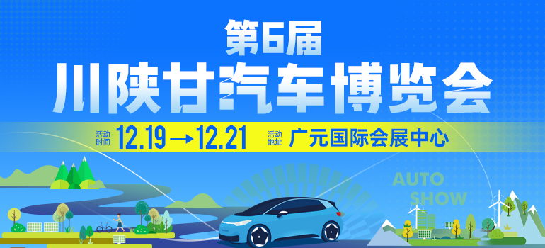 川陕甘广元车展