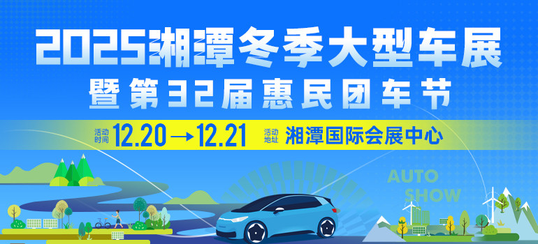 2025湘潭冬季大型车展