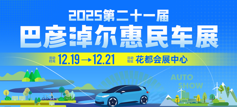 巴彦淖尔惠民车展