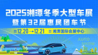 2025湘潭冬季大型车展