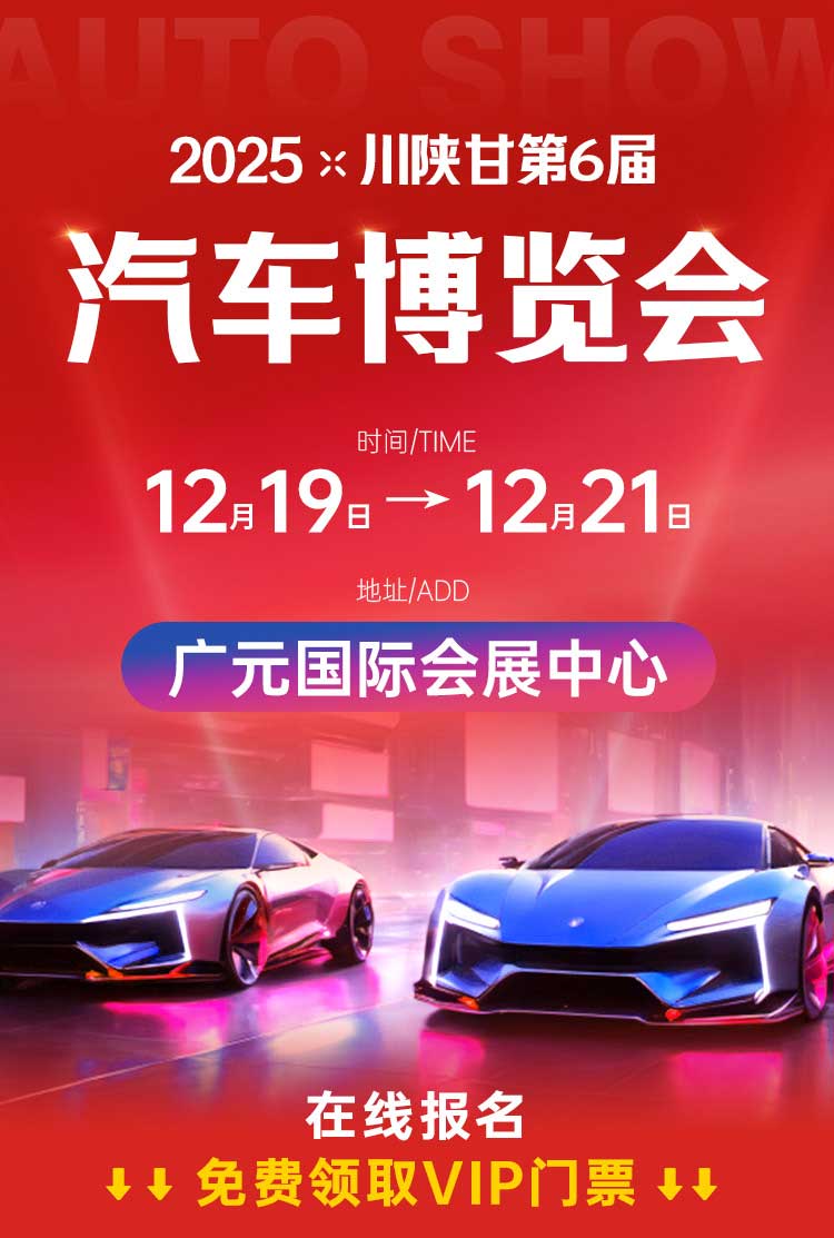 川陕甘广元车展