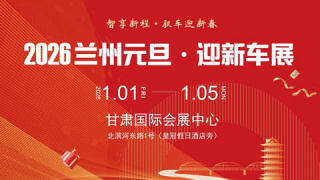 2026兰州元旦·迎新车展