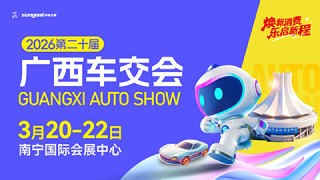 2026第二十届广西汽车交易会暨新能源·智能汽车展