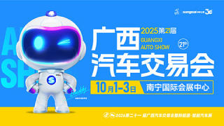2026第二十一届广西汽车交易会暨新能源·智能汽车展