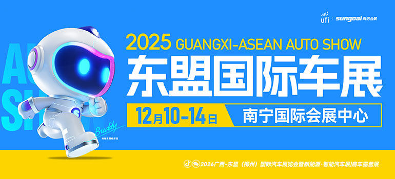 2026第十九届广西-东盟（南宁）国际汽车展览会暨新能源·智能汽车展|房车露营展