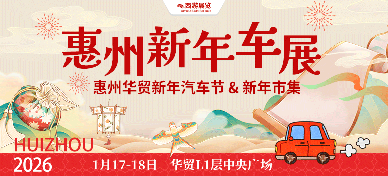 2026惠州新年车展&华贸市集