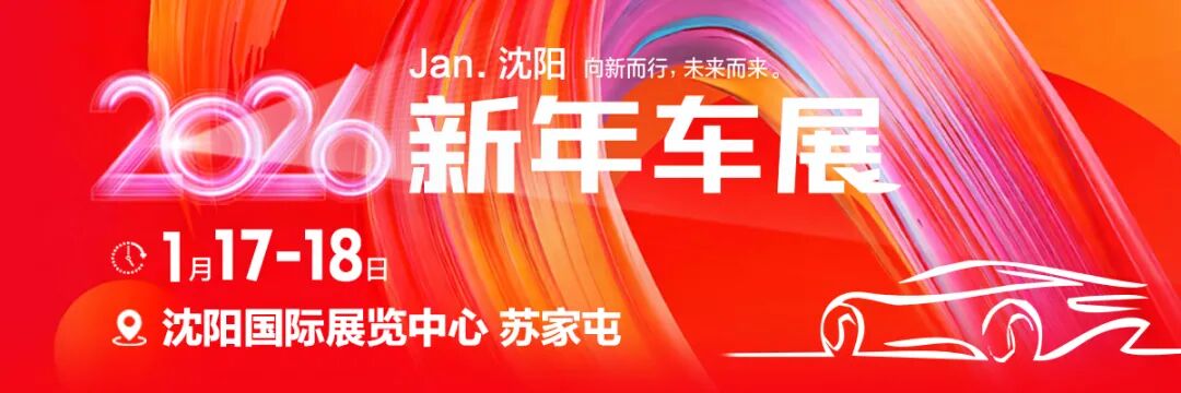 沈阳新年车展
