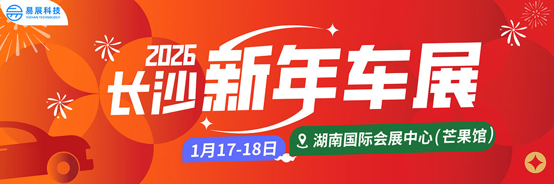 长沙新年车展