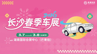 2026长沙春季车展