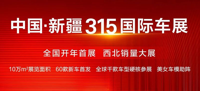 2026新疆315国际车展