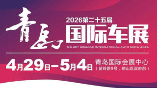 2026第二十五届青岛国际车展