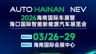 2026海南国际车展暨海口国际智能新能源汽车展览会