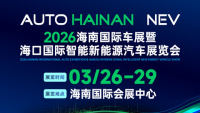 2026海南国际车展暨海口国际智能新能源汽车展览会
