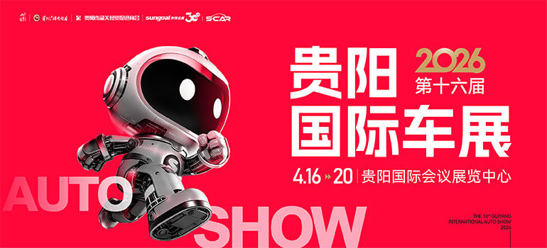 2026第十六届贵阳国际汽车展览会暨新能源·智能汽车展｜房车露营展