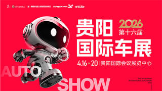 2026第十六届贵阳国际汽车展览会暨新能源·智能汽车展｜房车露营展