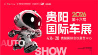 2026第十六届贵阳国际汽车展览会暨新能源&middot;智能汽车展｜房车露营展