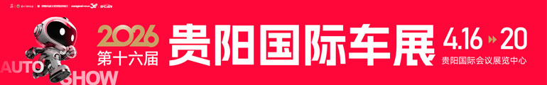 2026贵阳国际车展