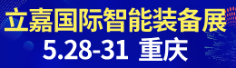 2026立嘉国际智能装备展