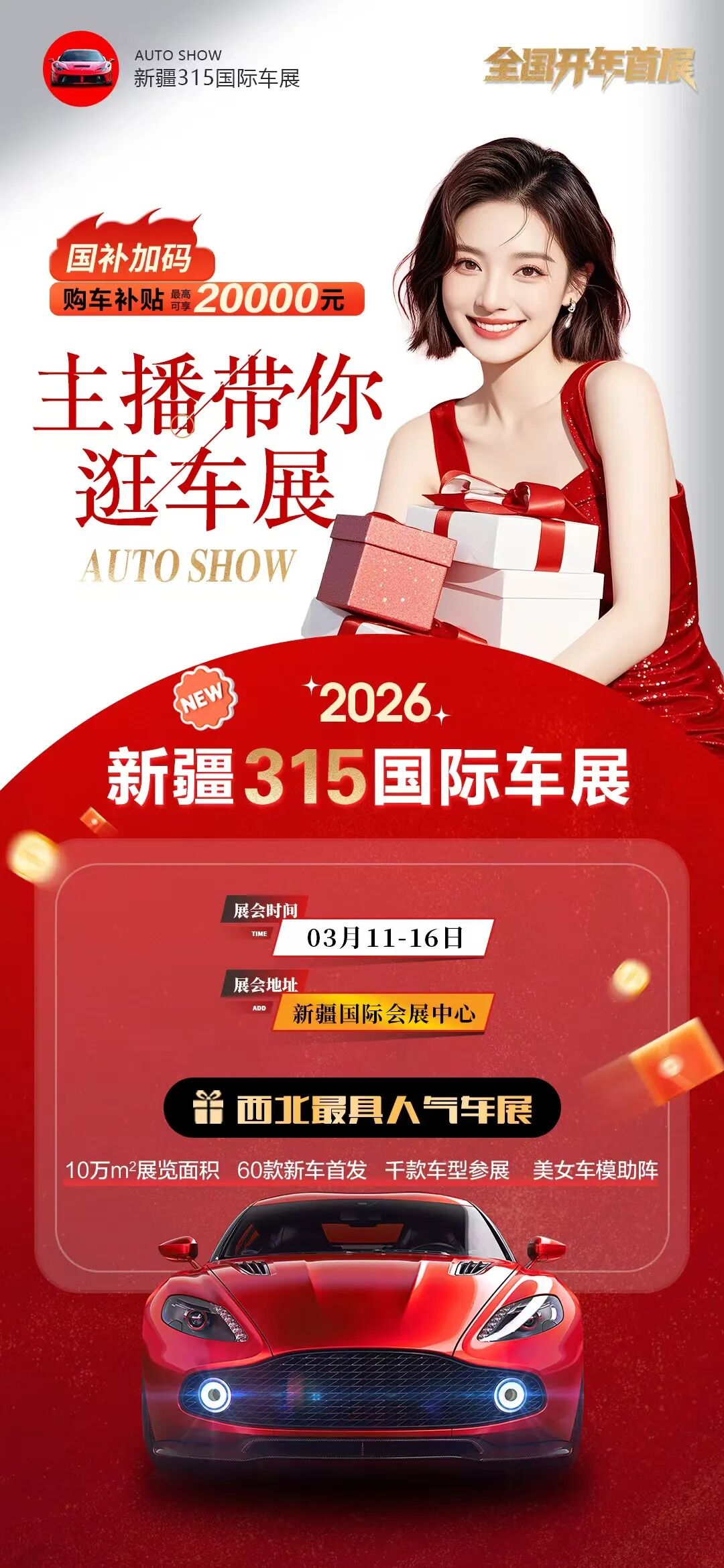 新疆315国际车展