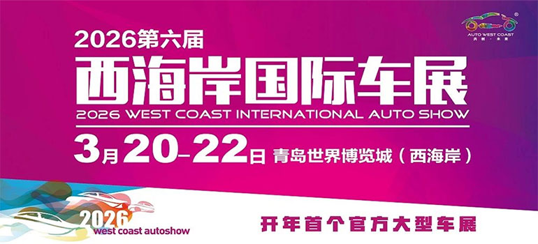 2026第六届西海岸国际车展