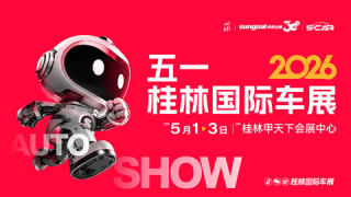 2026五一桂林国际汽车展览会暨新能源·智能汽车展|房车露营展