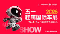 2026五一桂林国际汽车展览会暨新能源&middot;智能汽车展|房车露营展