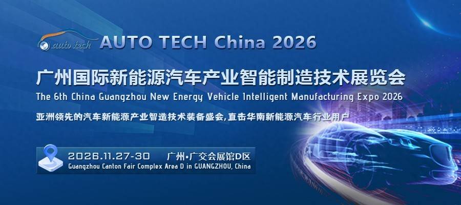 广州新能源汽车制造展