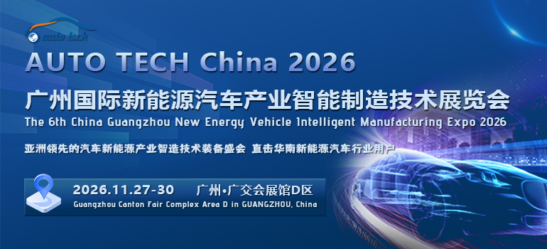 AUTO TECH China 2026 广州国际新能源汽车产业智能制造技术博览会