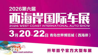 2026第六届西海岸国际车展