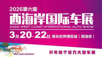 2026第六届西海岸国际车展