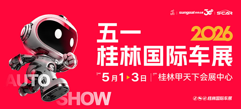 2026五一桂林国际汽车展览会暨新能源·智能汽车展|房车露营展