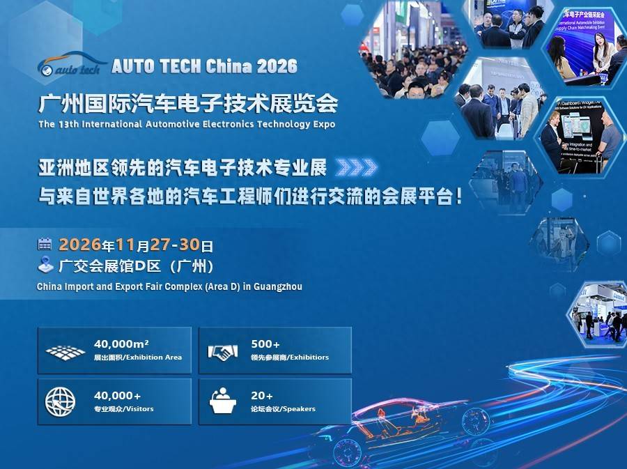 广州国际汽车电子技术展