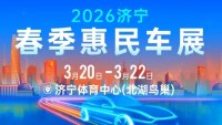 2026济宁春季惠民车展