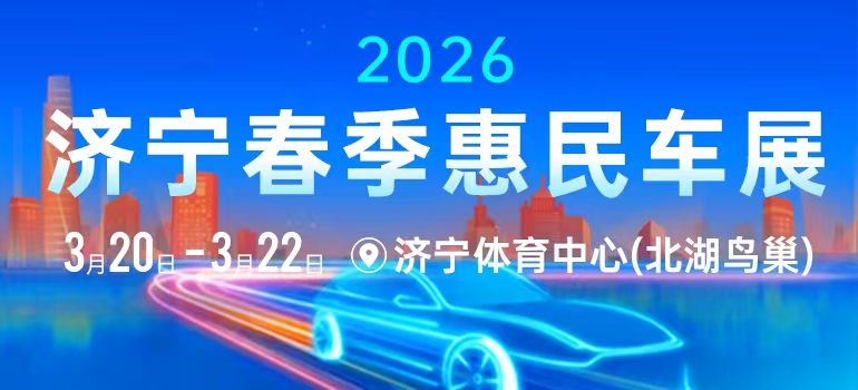 2026济宁春季惠民车展