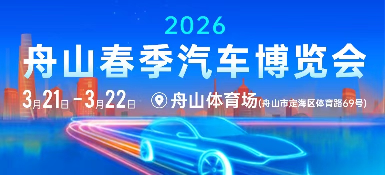 2026舟山春季汽车博览会