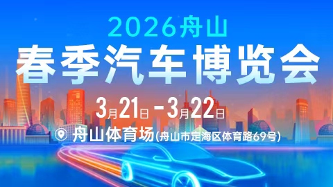2026舟山春季汽车博览会