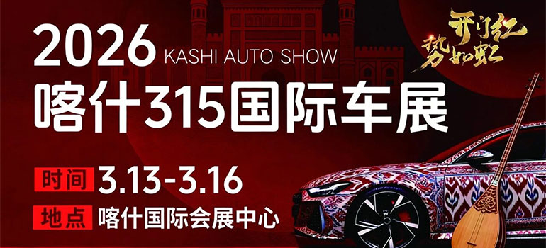 2026喀什315国际车展